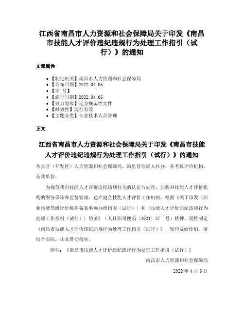 江西省南昌市人力资源和社会保障局关于印发《南昌市技能人才评价违纪违规行为处理工作指引（试行）》的通知