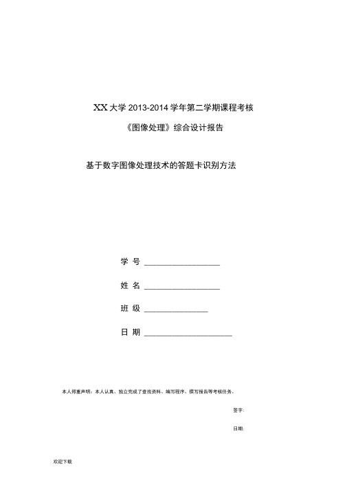 基于数字图像处理技术的答题卡识别方法(图像处理课程练习)