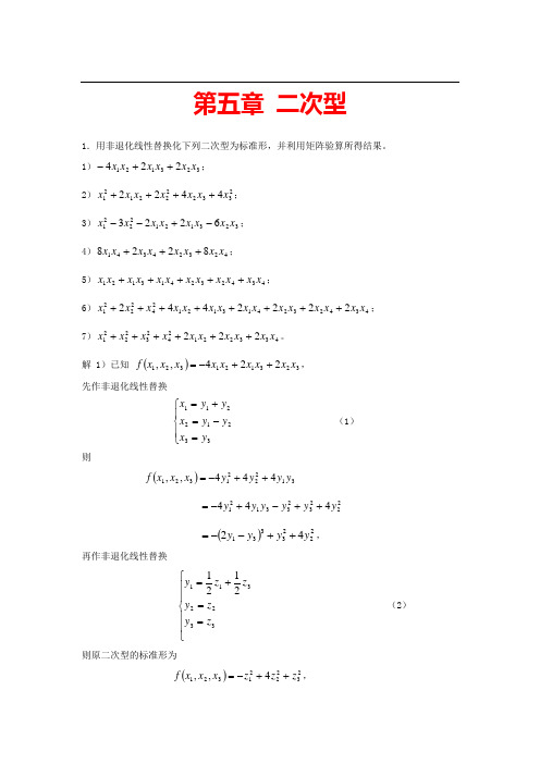 高等代数(北大版)第5章习题参考答案