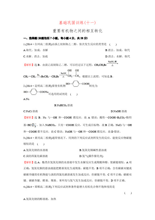 【金榜】高中化学苏教版选修5课时提升作业：专题4烃的衍生物基础巩固训练(十一) 4.3.3(含解析)