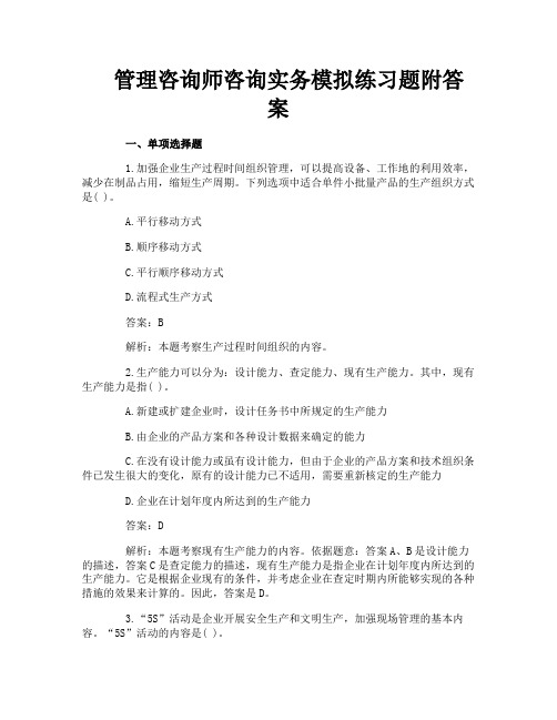 管理咨询师咨询实务模拟练习题附答案