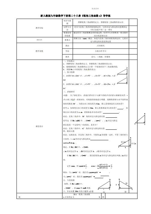 2021年人教版九年级数学下册第二十八章《锐角三角函数1》导学案.doc