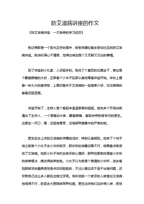 防艾滋病讲座的作文