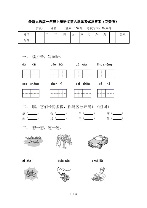 最新人教版一年级上册语文第六单元考试及答案(完美版)