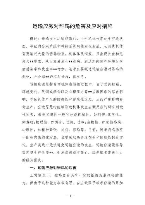 运输应激对雏鸡的危害及应对措施