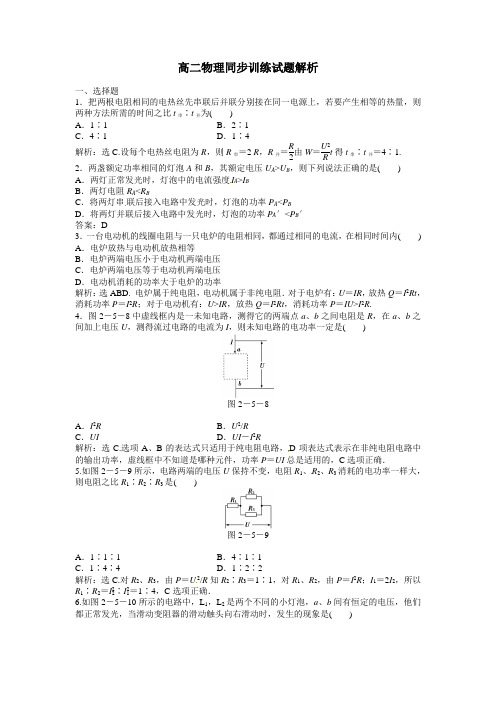 高二物理同步训练：2.5《 焦耳定律》(新人教版选修3-1)