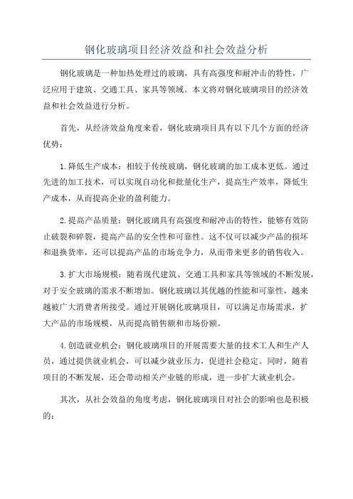 钢化玻璃项目经济效益和社会效益分析