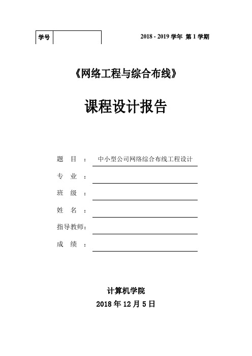 中小型公司网络综合布线课程设计报告