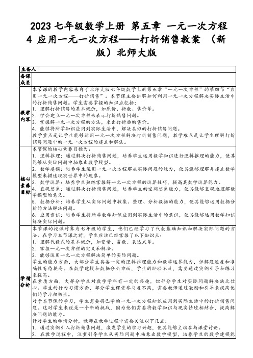 2023七年级数学上册第五章一元一次方程4应用一元一次方程——打折销售教案(新版)北师大版