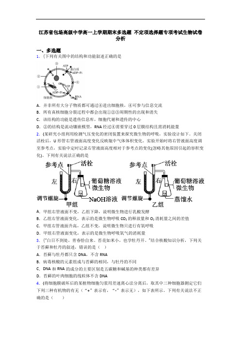 江苏省包场高级中学高一上学期期末多选题 不定项选择题专项考试生物试卷分析