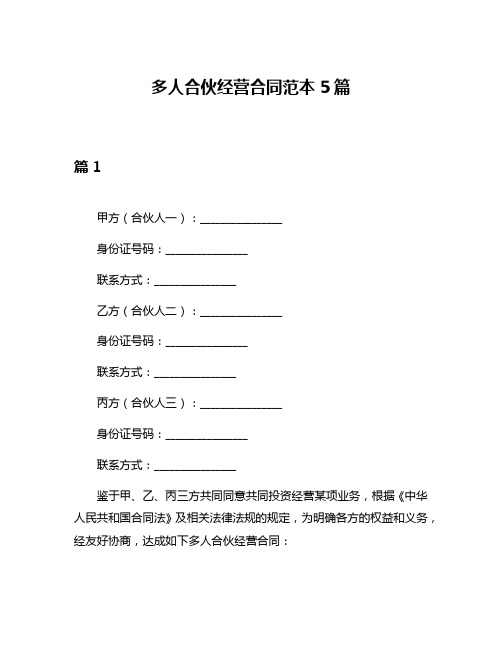 多人合伙经营合同范本5篇