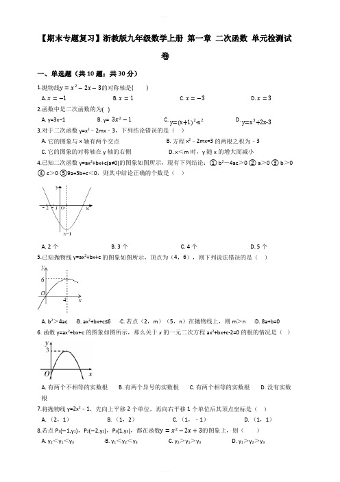 浙教版九年级数学上期末专题复习第一章二次函数单元检测试卷及答案