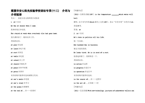 高考英语 语法专题复习 介词与介词短语试题精解