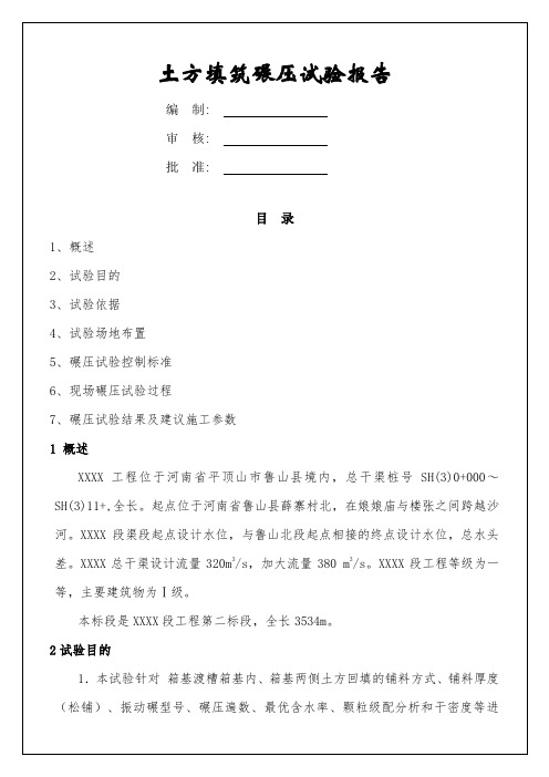 土方填筑碾压试验报告总结归纳 实习调研报告总结归纳工作总结报告总结归纳