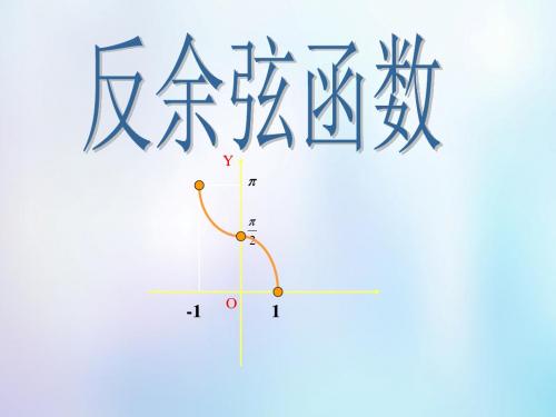 上海市17年高三数学反余弦函数和反正切函数复习课件沪教版