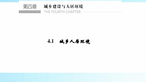 2018-2019学年新设计高中地理(人教版)选修四课件:4.1 城乡人居环境