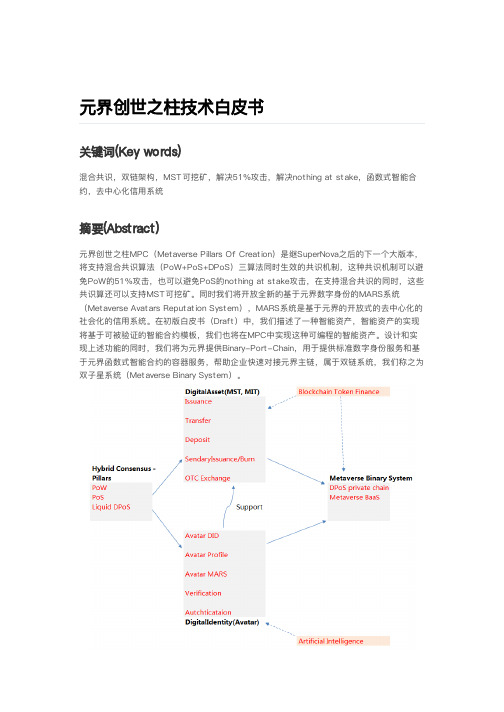 元界创世之柱技术书-Metaverse