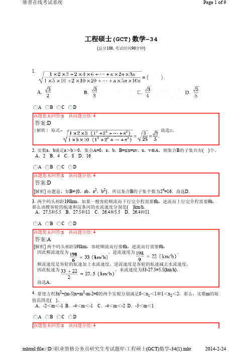 工程硕士(GCT)数学试卷-34(1)