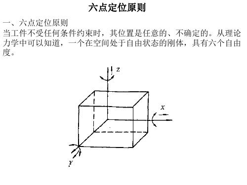 六点定位原则