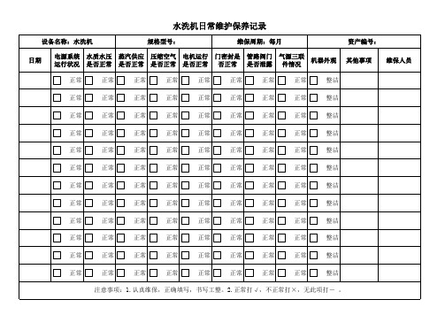 水洗机日常维护保养记录