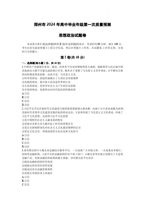 2024届河南省郑州市高三上学期一模考试政治试题和答案