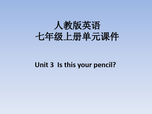 人教版英语七年级上册Unit 3  Is this your pencil PPT课件