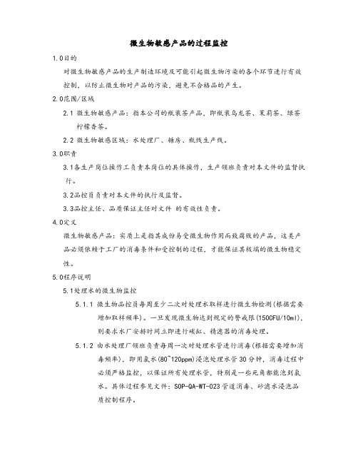 【精品文档类】知名企业微生物敏感产品的过程监控完整版