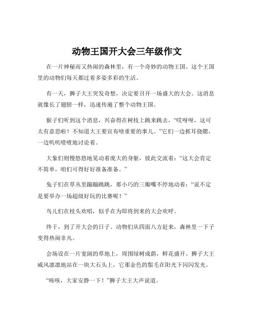 动物王国开大会三年级作文