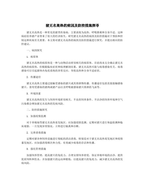 猪无名高热的病因及防控措施探寻