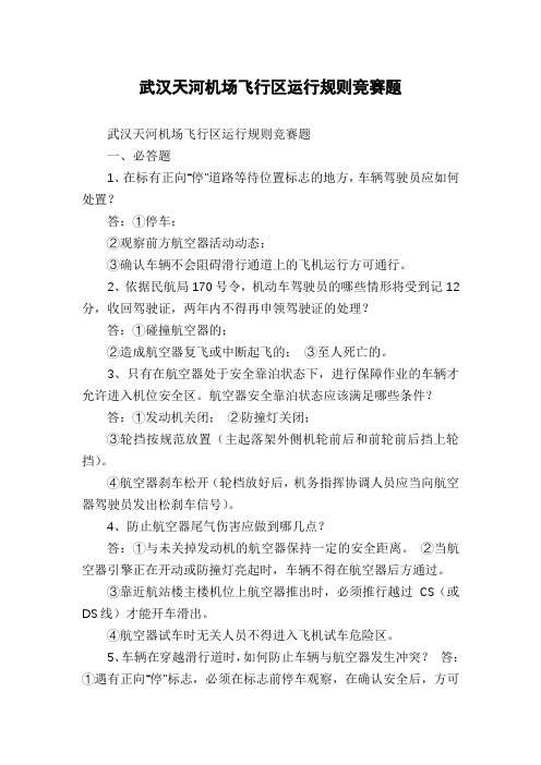 武汉天河机场飞行区运行规则竞赛题