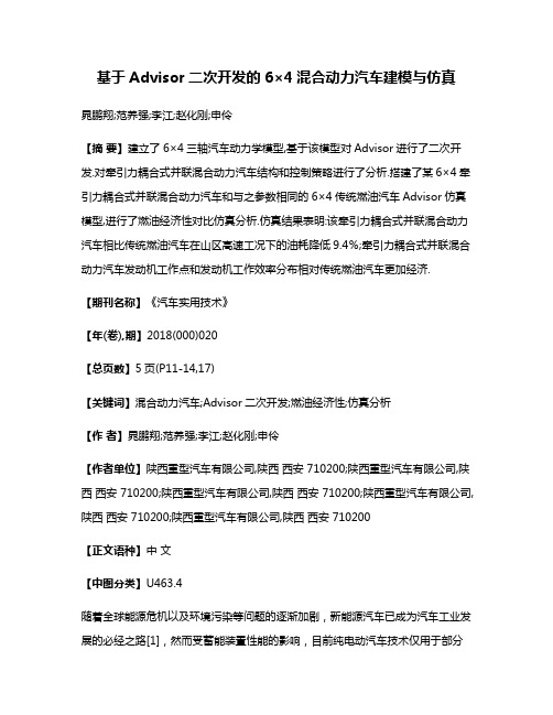 基于Advisor二次开发的6×4混合动力汽车建模与仿真