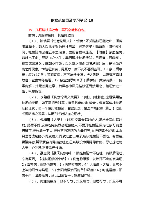 伤寒论条目及学习笔记-19