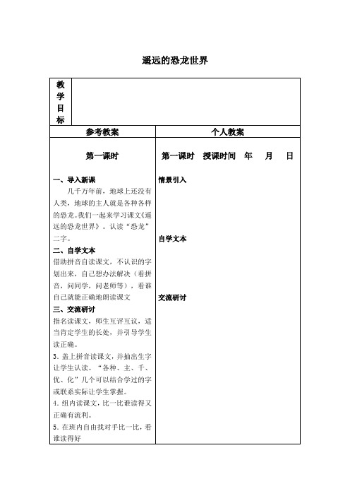 冀教版语文一年级下册第18课《久远的恐龙世界》教案