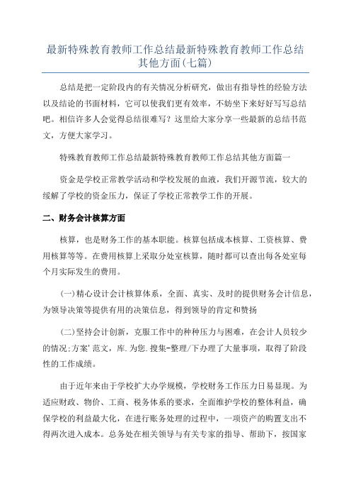 最新特殊教育教师工作总结最新特殊教育教师工作总结其他方面(七篇)