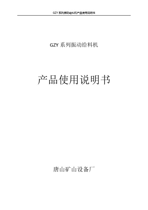 GZY系列振动给料机使用说明书