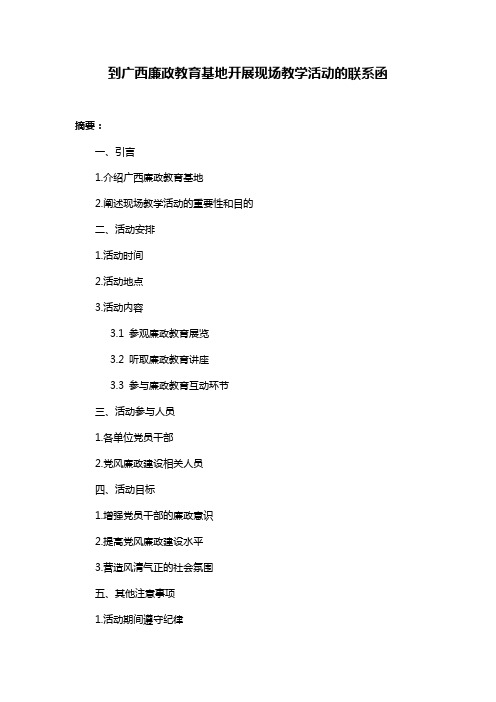 到广西廉政教育基地开展现场教学活动的联系函