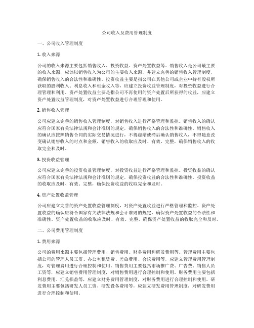 公司收入及费用管理制度