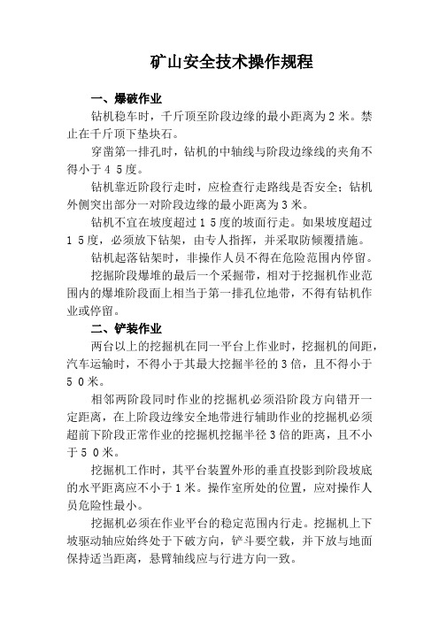 矿山安全技术操作规程