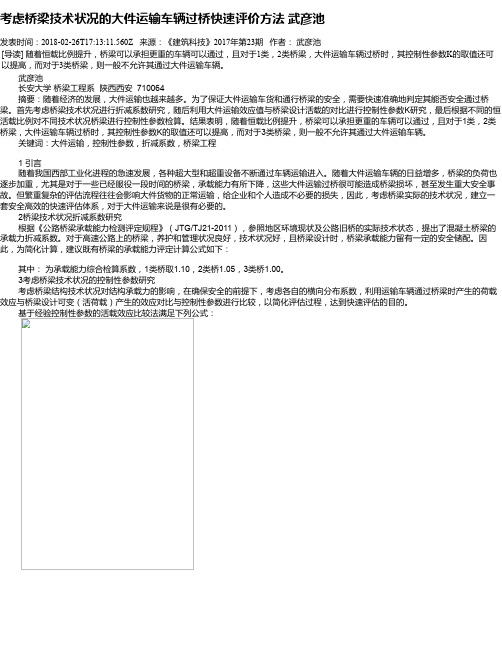 考虑桥梁技术状况的大件运输车辆过桥快速评价方法   武彦池