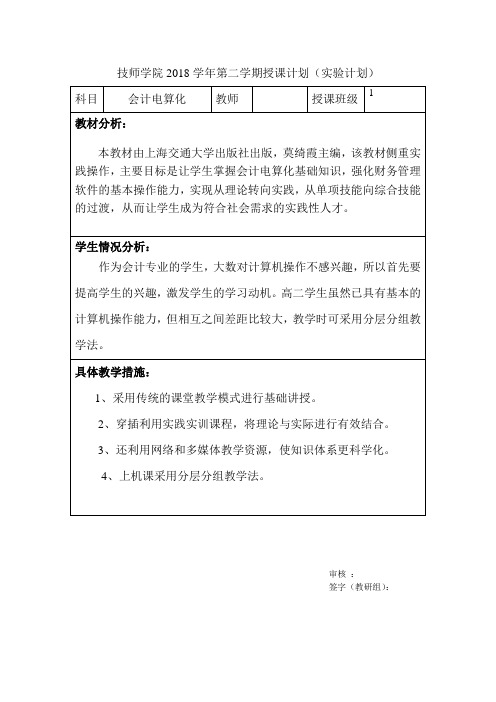 《会计电算化》授课计划