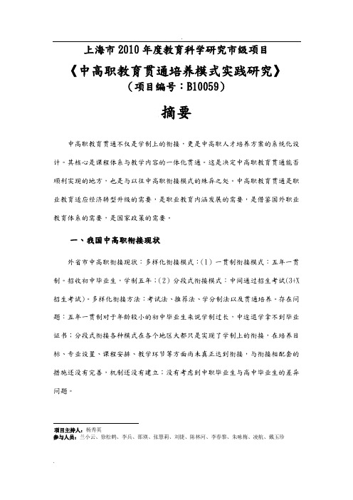 中高职教育贯通培养模式实践研究报告