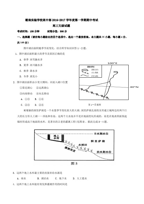 广东省潮南实验学校高中部2016-2017学年度第一学期期中考试 高三文科综合地理试题