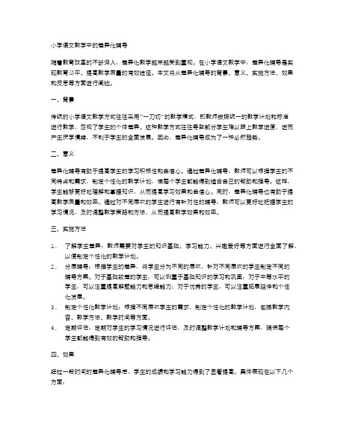 小学语文教学中的差异化辅导