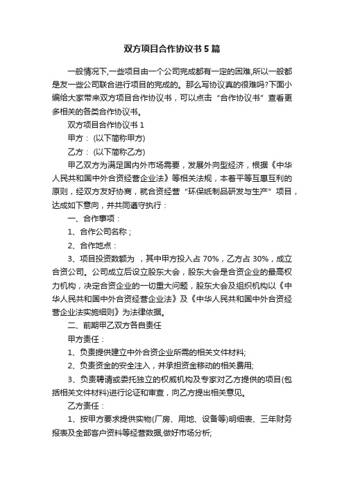 双方项目合作协议书5篇