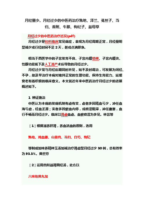 月经量少。月经过少的中医药治疗熟地、泽兰、菟丝子、当归、香附、牛膝、枸杞子、益母草