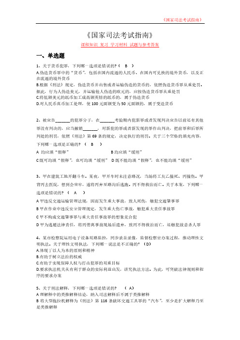 《国家司法考试指南》课程知识 复习 学习材料 试题与参考答案