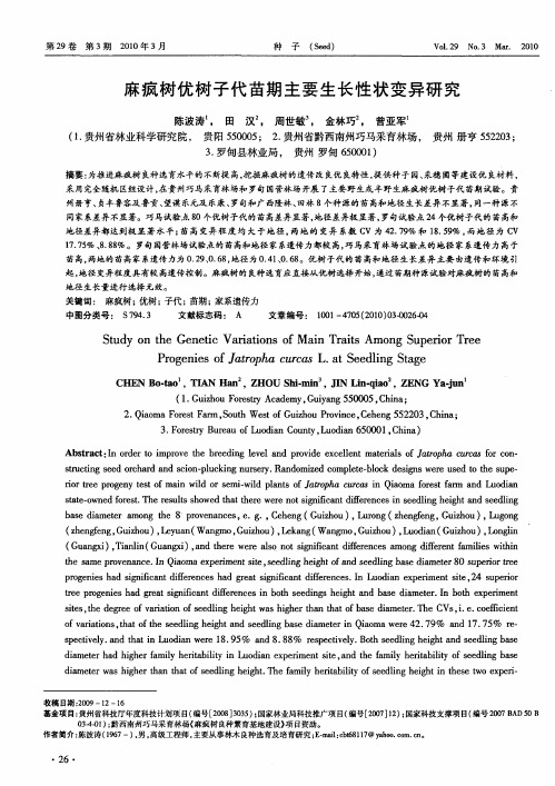 麻疯树优树子代苗期主要生长性状变异研究