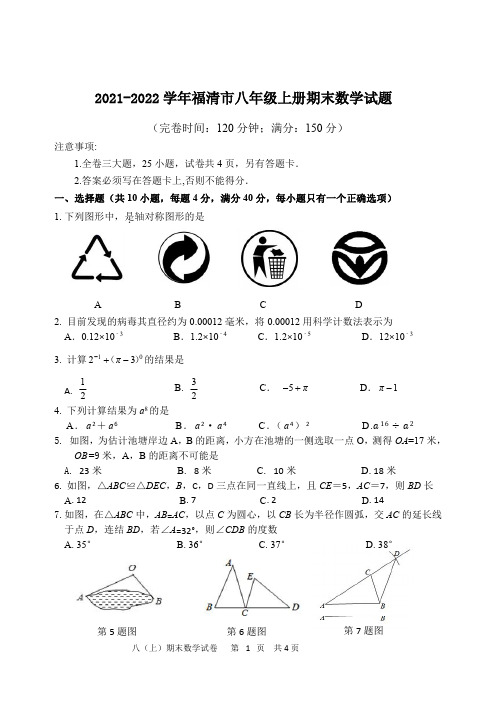 2021-2022学年福清市八年级上册期末数学试题与答案