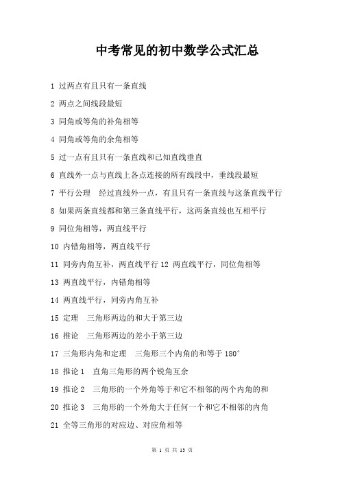 中考常见的初中数学公式汇总(A4精排版)