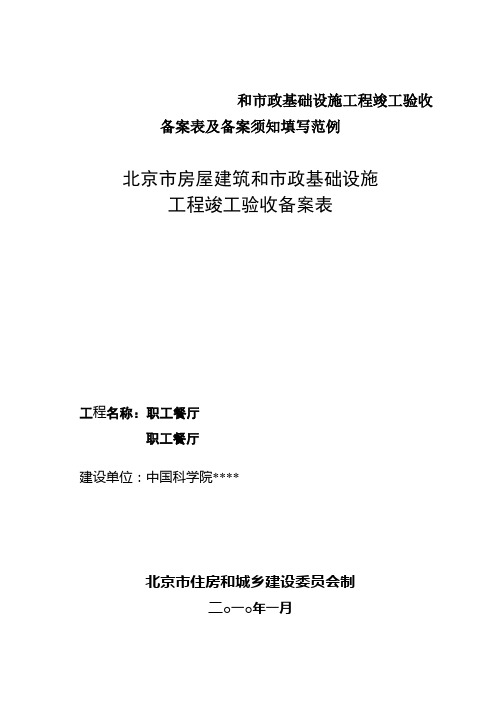 和市政基础设施工程竣工验收备案表及备案须知填写范例